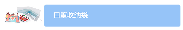 口罩收纳袋