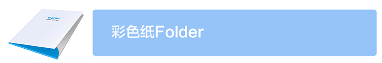 彩色紙Folder