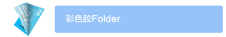 彩色胶Folder