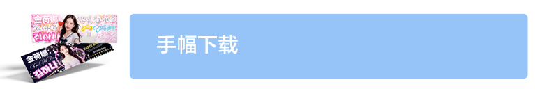 手幅下载