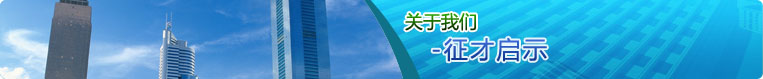 征才启示